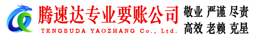高明腾速达讨账公司